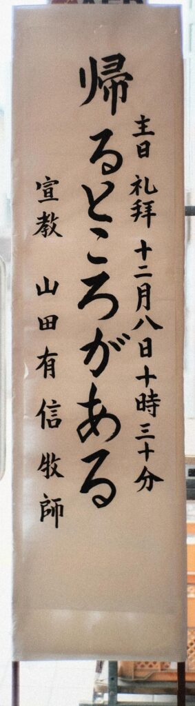 「帰るところがある」